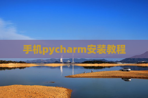 手机pycharm安装教程 手机pycharm安装教程