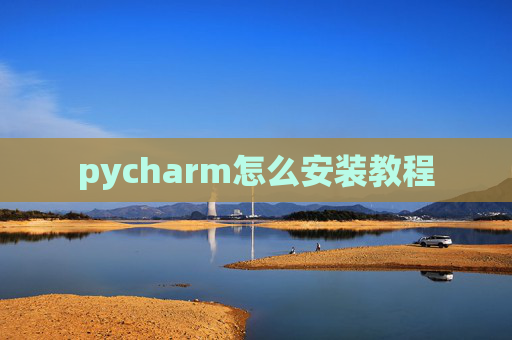 pycharm怎么安装教程 pycharm怎么安装教程