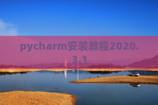 pycharm安装教程2020.3.1